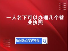 一家人可以申请公司营业执照吗？