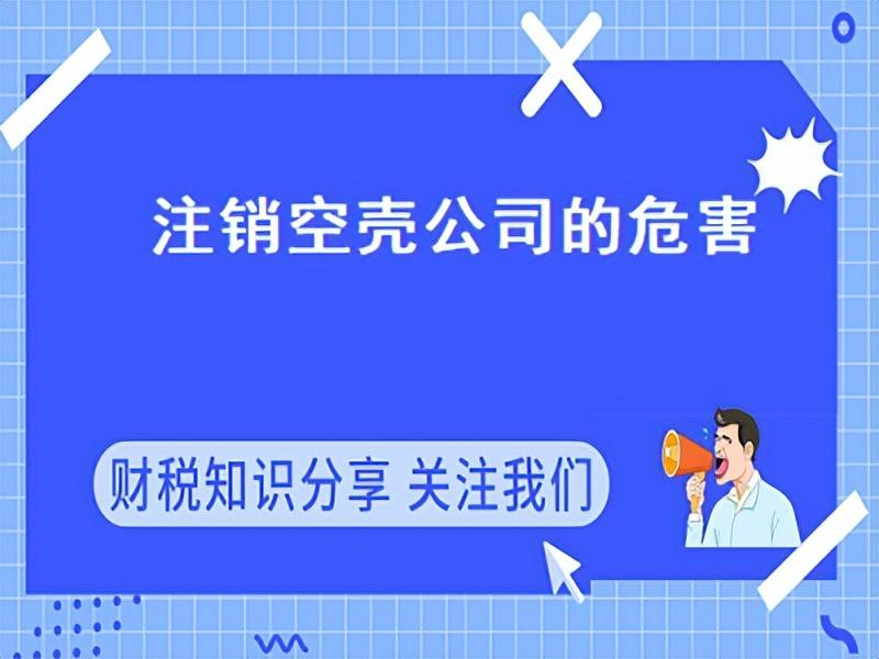 空壳公司暂时无法注销对法人/监事有什么影响？