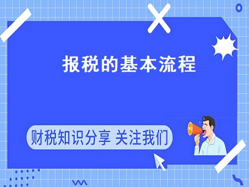 广州公司报税的详细流程怎么操作