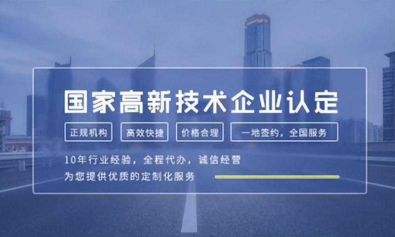 高新技术企业认定