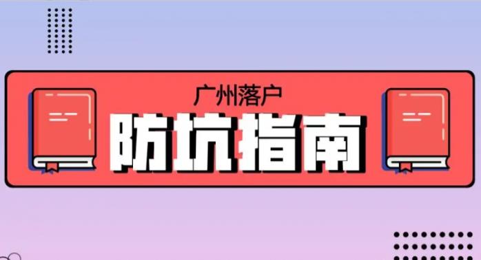 2023广州入户需要注意哪些事项？常见四大误区